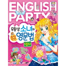 우등생 소녀의 자신만만 영문법: 명사, 글송이, 상세 설명 참조