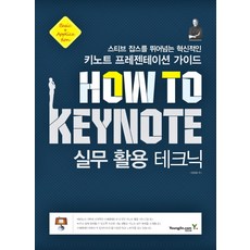 How To Keynote 實務應用技巧：超越史蒂夫·賈伯斯的創新Keynote簡報指南, Youngjin.com