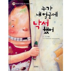 누가 내 얼굴에 낙서했어:낙서, 베이비북스