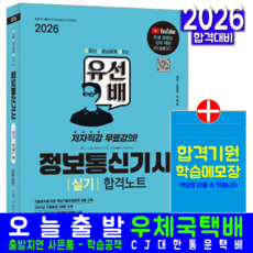 유선배 정보통신기사 실기 교재 책 핵심이론+기출문제해설+유튜브무료강의 합격노트 시대고시기획 손대호 수재비 2026, 손대호,수.재.비