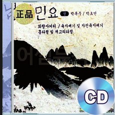 2CD 남도민요 명창 박록주 박초연 화랑사거리 육자배기 자진육자배기