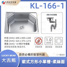 富爾康 台製大吉熊KL-166-1不鏽鋼歐式全四方形單槽小水槽柔絲面，底部消音墊，可加購防蟑提籠，台灣製造，堅固耐用，廚房收納。, 1個, KL-166-1【高配:ST防蟑中提﻿】, 不鏽鋼