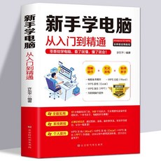 椰子圖書【全2本】新手學電腦辦公應用軟件從入門到精通Word Excel PPT，辦公室軟體學習最佳指南, 新手學電腦