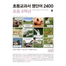 마더텅 초등영어 영단어 2400 4학년 2026, 마더덩, 초등학교 3학년
