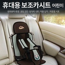 휴대용 보조카시트 어린이 안전벨트 호환 경량 휴대 간편 설치 차량용 시트, 브라운