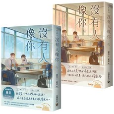 高寶書版 沒有人像你 上下套書