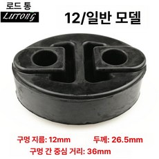 튜닝용품 차량용품 머플러브라켓 절연체 부품 배기행거 행거고무, 12번 표준모델, 1개