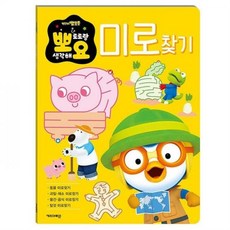 ro4ot86f 유아놀이 뽀로로 뽀요 두뇌놀이 미로찾기 사고력 학습 놀이 완구, 1개