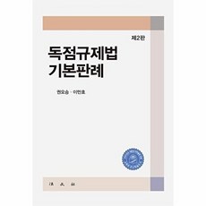 독점규제법 기본판례 (제2판), 법문사, 권오승