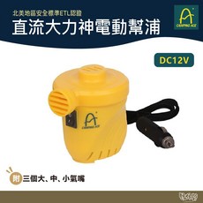 Camping Ace 野樂 車用直流大力神充氣幫浦【野外營】含3個氣嘴 使用電壓為DC12V, 1個