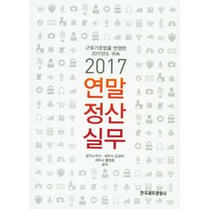 年末結算實務(2017)：反映勞動基準法的2017年度歸屬, 金京河,洪永浩 共著, 韓國稅務經營社