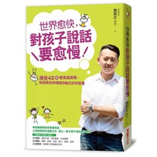 世界愈快 對孩子說話要愈慢：澤爸42個慢溝通提案 幫爸媽戒掉情緒恐嚇式的快教養