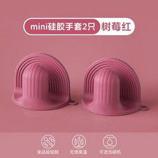 迷你硅膠隔熱手套, 樹莓紅, 1只裝
