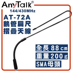 【AnyTalk】AT-33A 無線電對講機 雙頻 戰術 萬向鵝管天線 49cm SMA母頭, 1個, AT-72A