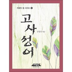 고사성어 (지혜의 샘 시리즈 8)