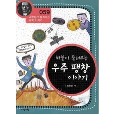 허블이 들려주는 우주 팽창 이야기, 자음과모음, 정완상 저
