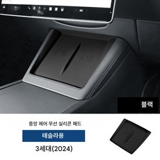[실리콘] 2024-2026 테슬라 모델3 / 2025 모델Y 전용 차량용 무선충전 보호패드 블랙/화이트/그레이 미끄럼 방지 스크래치방지 내부 악세사리