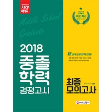 중졸학력 검정고시 최종모의고사(2018):신 교육과정 완벽 반영 | 최신기출 문제풀이 무료 특강, 시대고시기획
