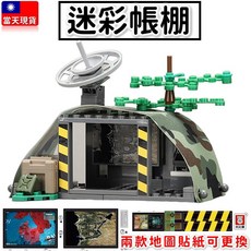 軍事積木 迷彩帳棚 戰地指揮中心 二戰 德軍 美軍 積木士兵 J778, 1個