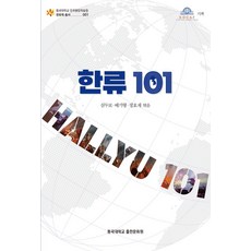 한류 101, 심두보, 배기형, 정호재, 정수경, 홍지영, 정길화.., 동국대학교출판문화원, 심두보,배기형,정호재 공편