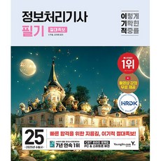 2025 이기적 정보처리기사 필기 절대족보 [영진닷컴], 단품