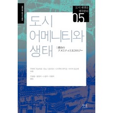 도시 어메니티와 생태, 한울아카데미, 우에타가즈히로외