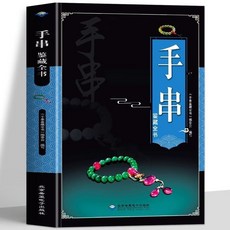 番茄書屋 正版全新手串鑑藏全書 手串百科全書 文玩鑑賞古玩書籍, 1個, 手串鑑藏全書