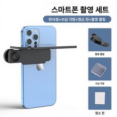 휴대폰 미러 클립 셀카 클립형 인생샷 여행용 각도조절, 1개, 블랙 1세트