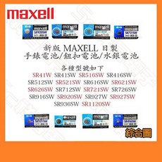 MAXELL 日製 鈕扣電池 SR41W/SR41SW/SR516SW/SR416SW/SR512SW/SR521SW, 1個, SR621SW