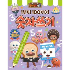 브레드이발소 1부터 100까지 숫자쓰기, 도티도그