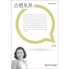 스핀오프, 커뮤니케이션북스, 강은원