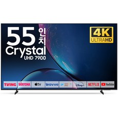 삼성 TV 138cm(55인치) 25년형 크리스탈 UHD 4K LED 스마트 티비 55U7900F 로컬변경, 고객직접설치, 스탠드형, 55인치