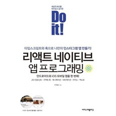 Do it! 리액트 네이티브 앱 프로그래밍:타입스크립트와 훅으로 나만의 인스타그램 앱 만들기, 이지스퍼블리싱