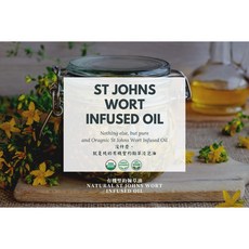 【MW精油工坊】聖約翰草浸泡油 St.John Infused Oil 50mL/100mL/250mL, 1個, 100 mL