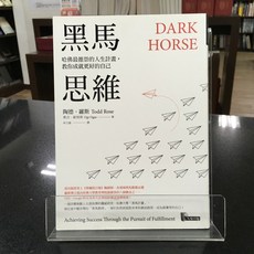 先覺出版社 黑馬思維 陶德‧羅斯 奧吉‧歐格斯 心理勵志書籍, 1個