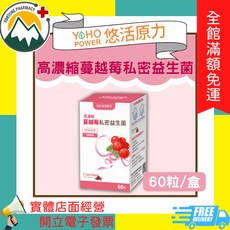 悠活原力 高濃縮蔓越莓私密益生菌 60粒/盒, 1個