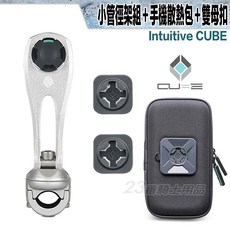 X-Guard 手機架 小管徑車架 雙母扣 手機防潑水包 Intuitive Cube 無限扣, 1個, 銀 小管徑握把車架＋雙母扣＋手機防潑水包