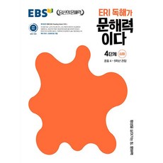 EBS ERI 독해가문해력이다 4단계 심화 (초등4학년 초등5학년) (26년)