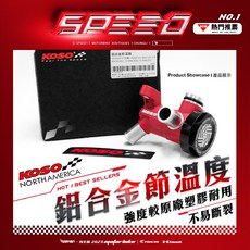 KOSO CNC鋁合金節溫度 六代戰 FORCE 2.0 BWS水冷 強度較原廠塑膠耐用 不易斷裂, 1個