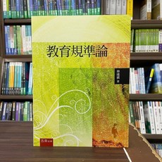 全新 五南出版 教育規準論 林逢祺 2023年1月3版 大學用書, 1個