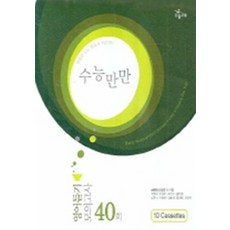 수능만만 영어듣기 모의고사 40회 테이프 (2009) 교재별매, 능률교육