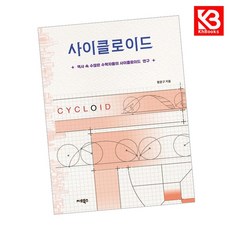 사이클로이드 책 + 책갈피 [KHBOOKS]