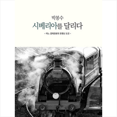 피알펙토리플랜 박봉수 시베리아를 달리다 +미니수첩제공