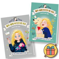 열두 살에 부자가 된 키라 1 + 2 세트 ( 전 2 권 ) 초등 어린이 경제 부자 되는 습관 학습 책