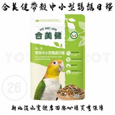 【悠悠寵物】合美健 NO.26 中小型鸚鵡營養日糧 小太陽鸚鵡/凱克鸚鵡/和尚鸚鵡適用 鳥飼料/鸚鵡食物, 1個
