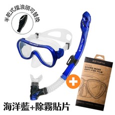 HeleiWaho 浮潛面鏡組 呼吸管 附檔浪頭 面鏡 乾式呼吸管 休閒玩水 浮潛 自潛 潛水 浮潛三寶 浮潛兩件套, 海洋藍+除霧貼片