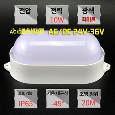 냉동창고 조명 LED 냉장고램프 방폭 선박 타원 방수등, 눈부심 방지 ACDC 24V-36V-10W, 눈부심 방지 ACDC 24V - 36V 10W