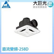 ALASKA 阿拉斯加 直流變頻換氣扇 258D 浴室通風扇