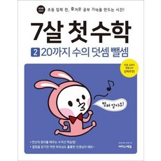 7살 첫 수학 2 - 20까지 수의 덧셈 뺄셈, 상품명