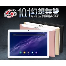 全新 平板 IS 愛思 幻想無雙 10.1吋 4G Lte通話平板 聯發科八核架構 4G DDR3/32G, 金